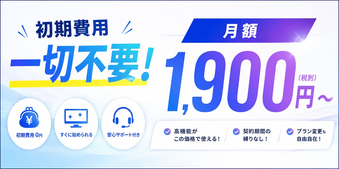 初期費用一切不要!月額1,900円(税別)〜 最先端機能を全て搭載した最新CMS!
